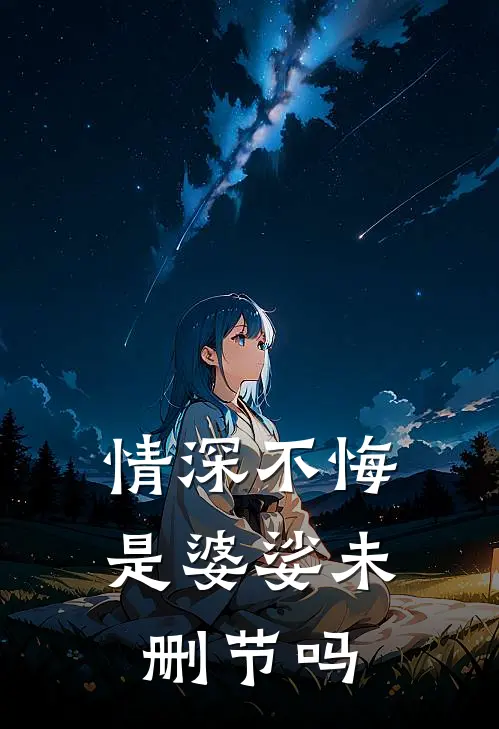 情深不悔是婆娑未删节吗