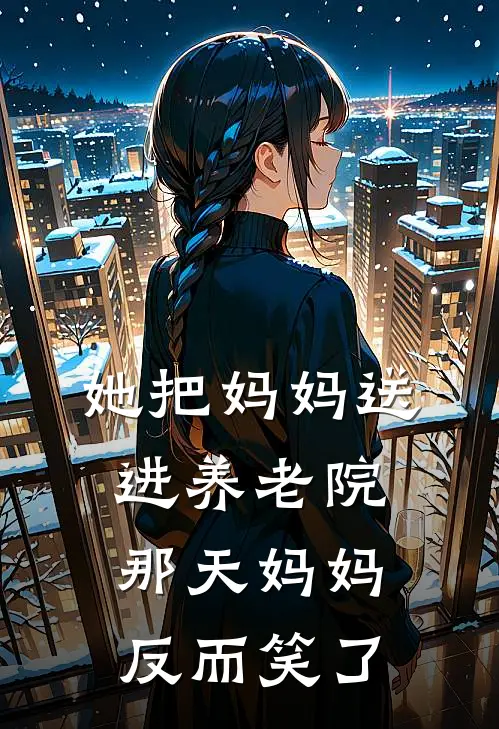她把妈妈送进养老院那天妈妈反而笑了