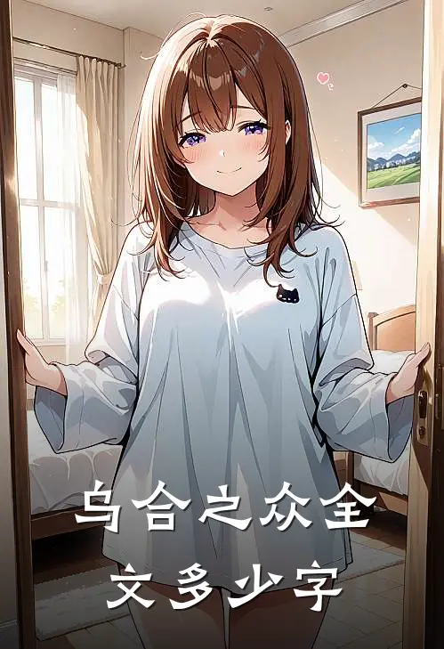 乌合之众全文多少字