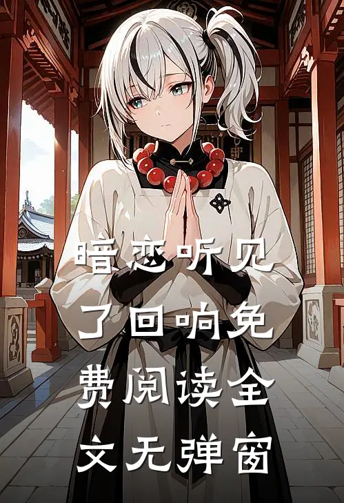 暗恋听见了回响免费阅读全文无弹窗