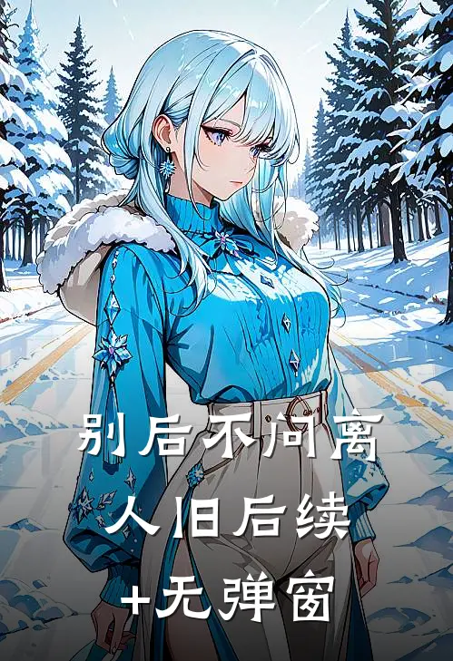 别后不问离人旧后续+无弹窗