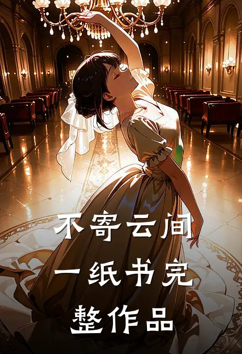 不寄云间一纸书完整作品