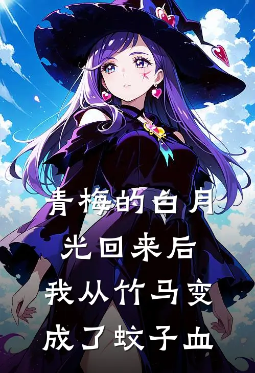 青梅的白月光回来后，我从竹马变成了蚊子血