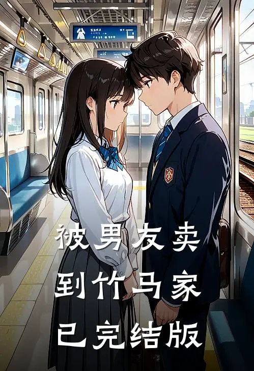 被男友卖到竹马家已完结版