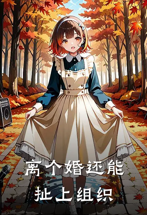 离个婚还能扯上组织