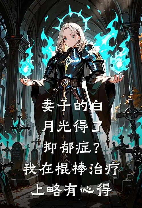 妻子的白月光得了抑郁症？我在棍棒治疗上略有心得
