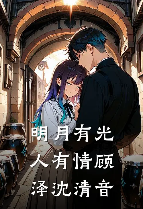 明月有光人有情 顾泽沈清音