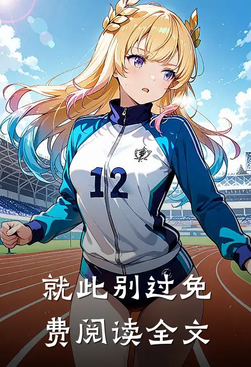 就此别过免费阅读全文