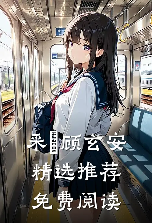 采玥顾玄安精选推荐免费阅读