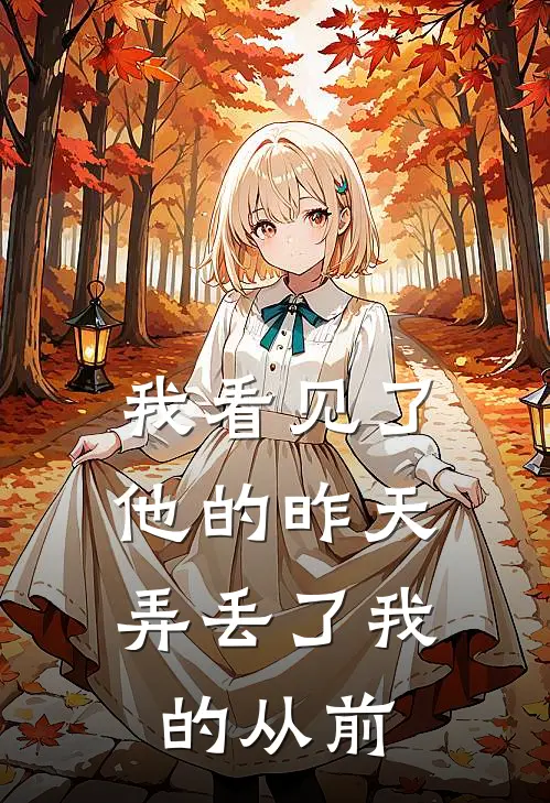 我看见了他的昨天，弄丢了我的从前