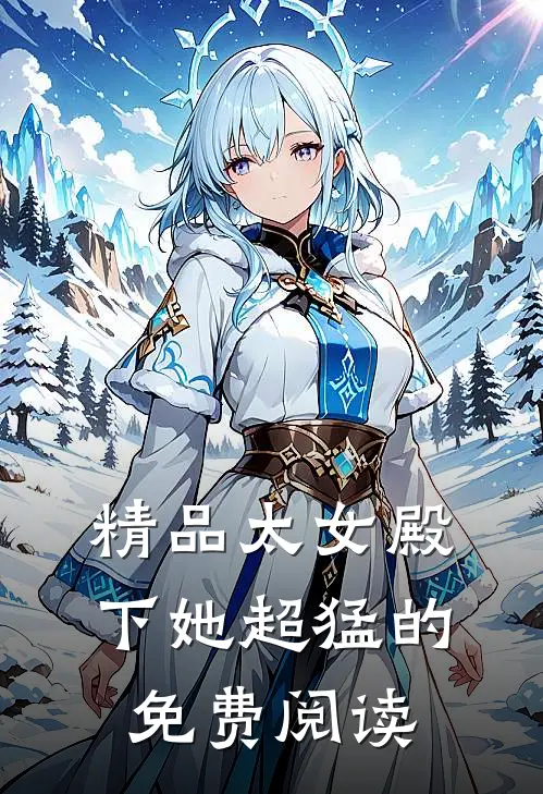 精品太女殿下她超猛的免费阅读