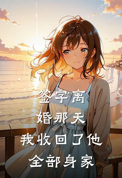 签字离婚那天，我收回了他全部身家