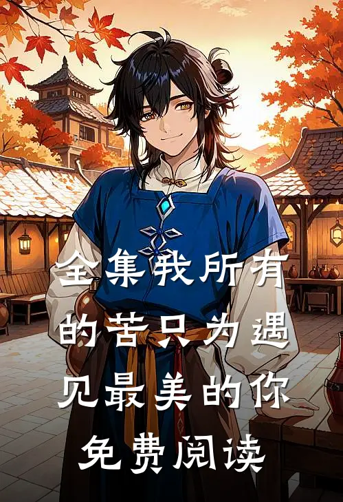 全集我所有的苦只为遇见最美的你免费阅读