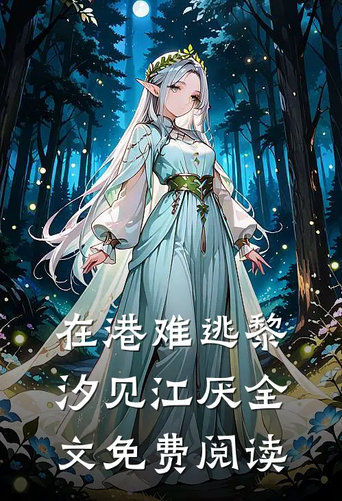 在港难逃黎汐见江厌全文免费阅读