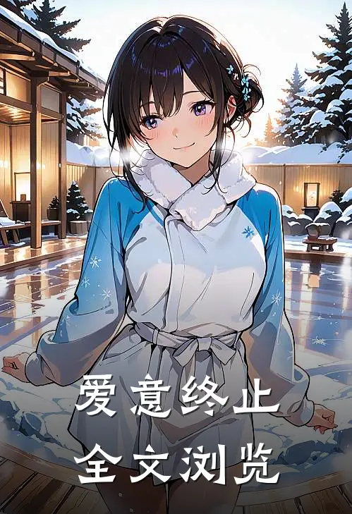 爱意终止全文浏览