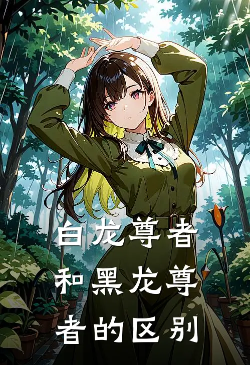 白龙尊者和黑龙尊者的区别