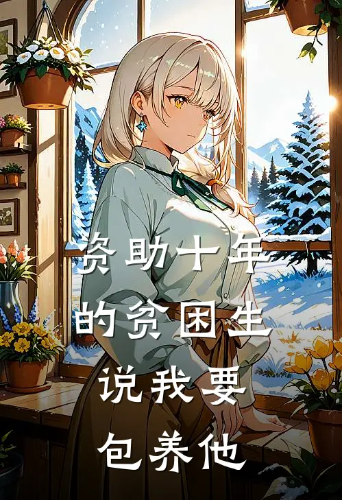 资助十年的贫困生，说我要包养他