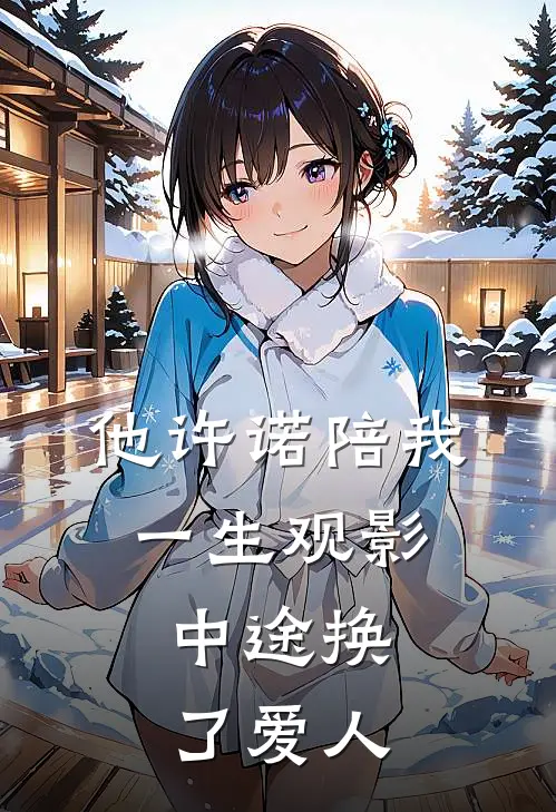 他许诺陪我一生观影，中途换了爱人