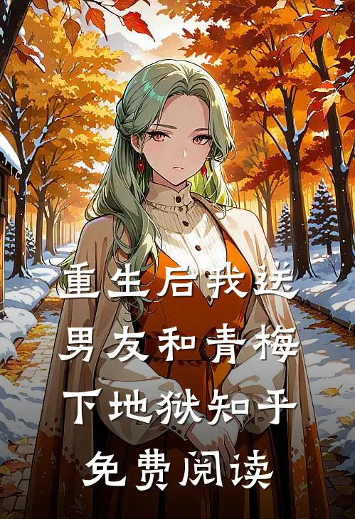 重生后我送男友和青梅下地狱知乎免费阅读