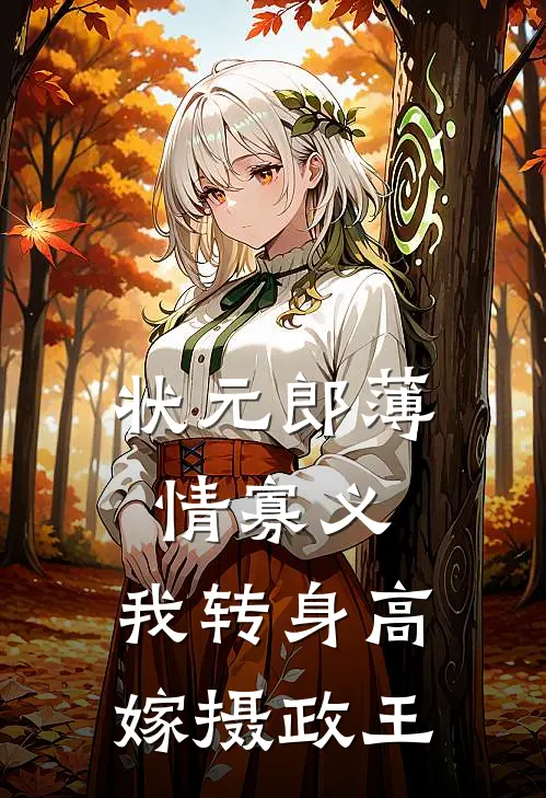 状元郎薄情寡义，我转身高嫁摄政王