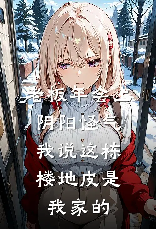 老板年会上阴阳怪气，我说这栋楼地皮是我家的