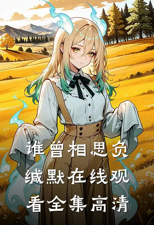 谁曾相思负缄默在线观看全集高清