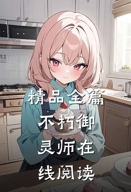 精品全篇不朽御灵师在线阅读