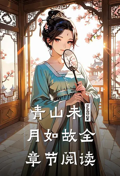 青山未晞，月如故全章节阅读