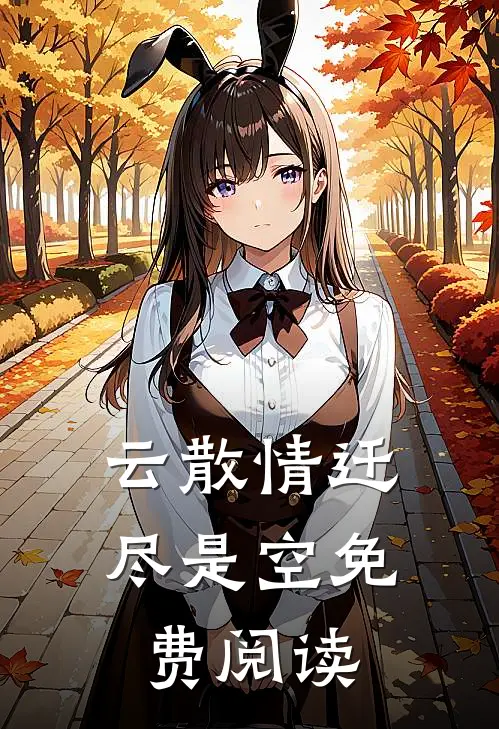 云散情迁尽是空免费阅读