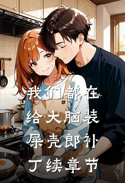 我们都在给大脑装“屎壳郎”补丁续章节