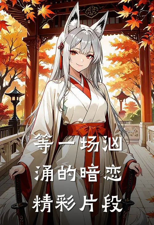 等一场汹涌的暗恋精彩片段