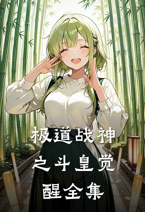 极道战神之斗皇觉醒全集