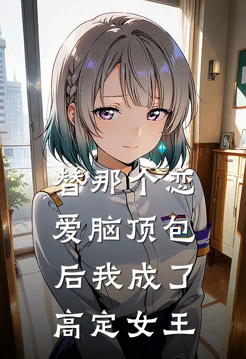替那个恋爱脑顶包后我成了高定女王