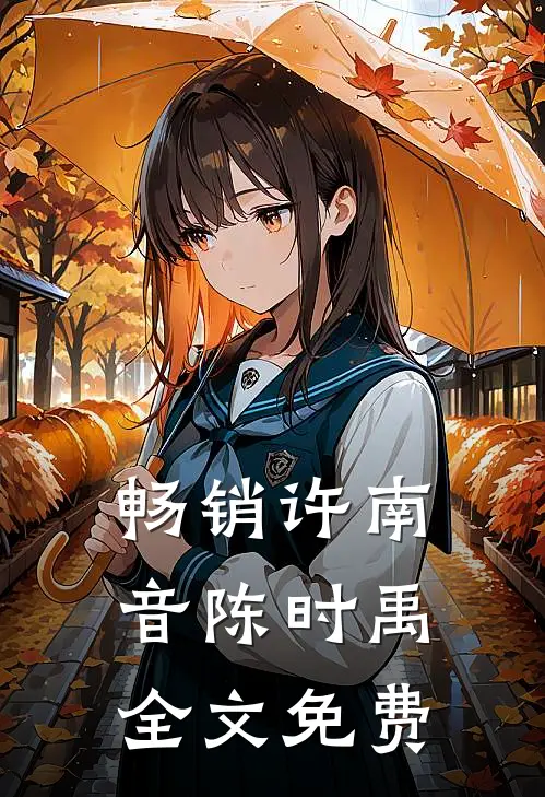 畅销许南音陈时禹全文免费