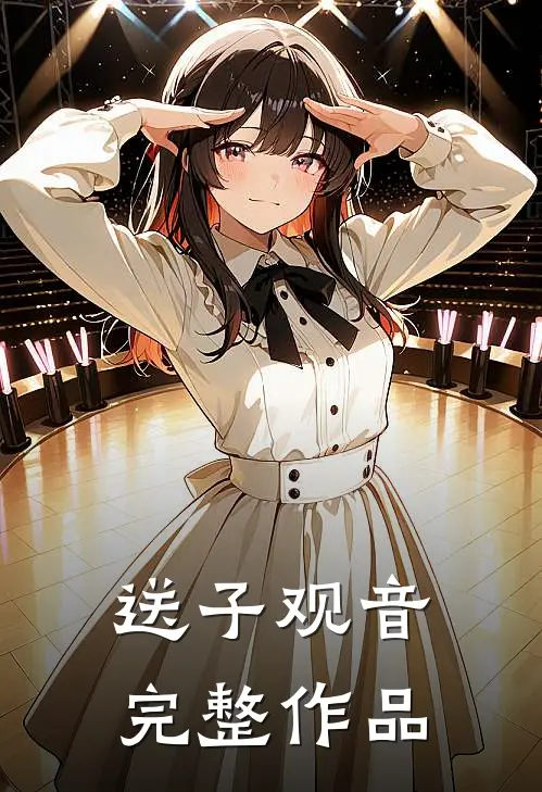 送子观音完整作品