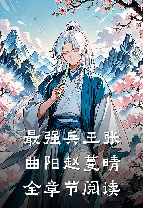 最强兵王张曲阳赵蔓晴全章节阅读