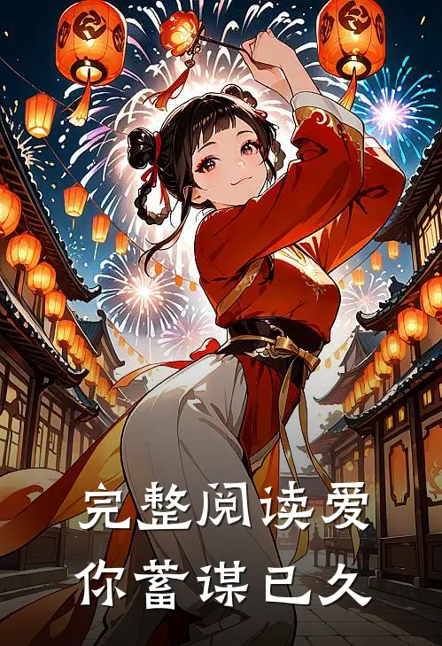 完整阅读爱你蓄谋已久