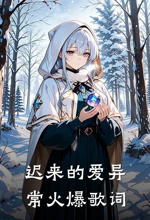 迟来的爱异常火爆歌词