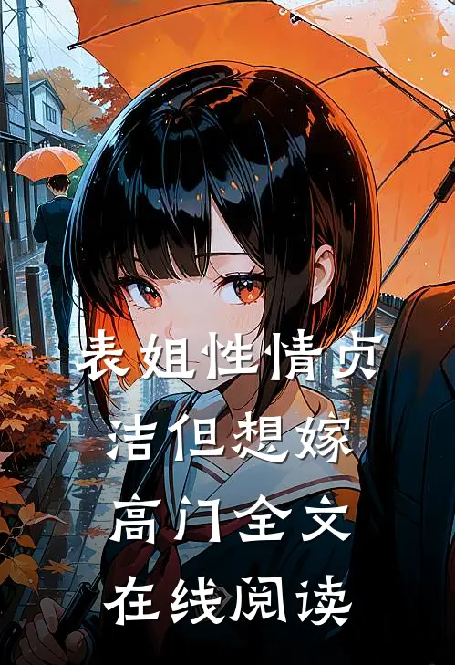 表姐性情贞洁但想嫁高门全文在线阅读