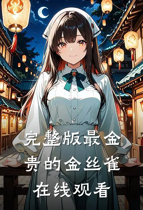 完整版最金贵的金丝雀在线观看