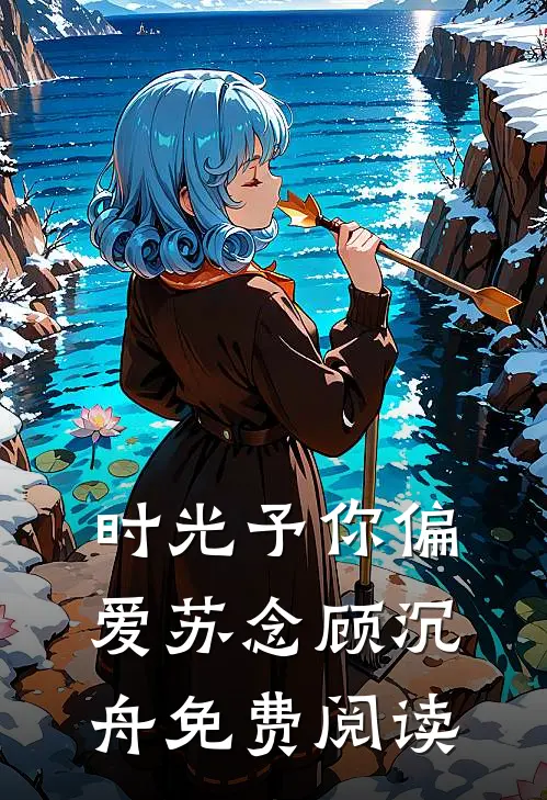 时光予你偏爱苏念顾沉舟免费阅读