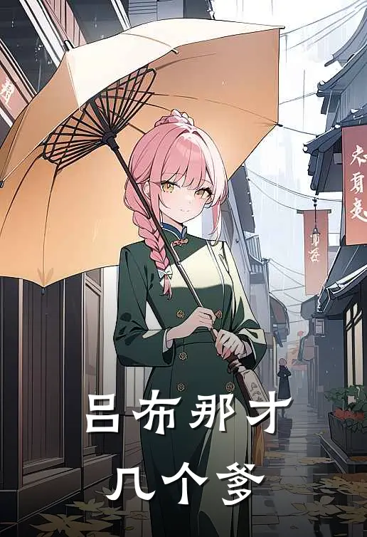 吕布那才几个爹