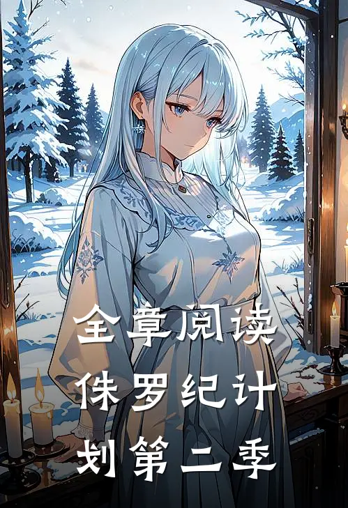 全章阅读侏罗纪计划第二季