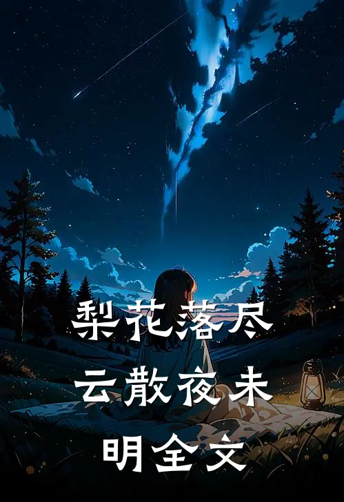 梨花落尽，云散夜未明全文