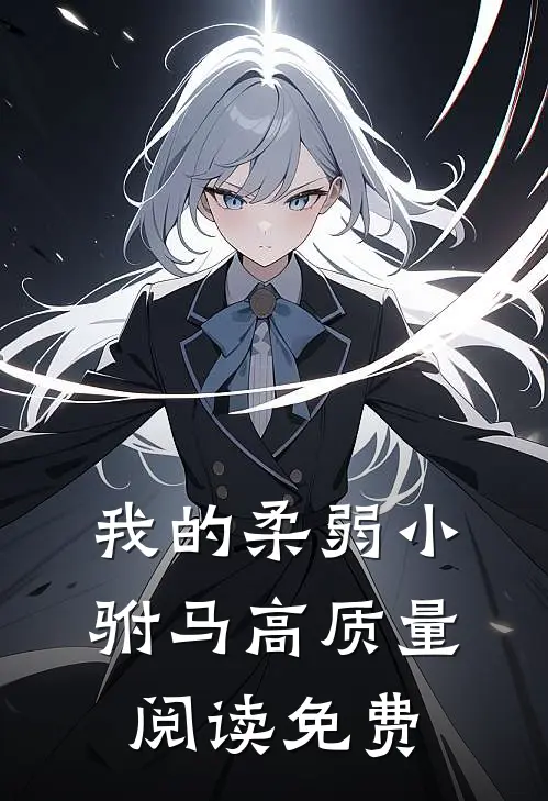 我的柔弱小驸马高质量阅读免费