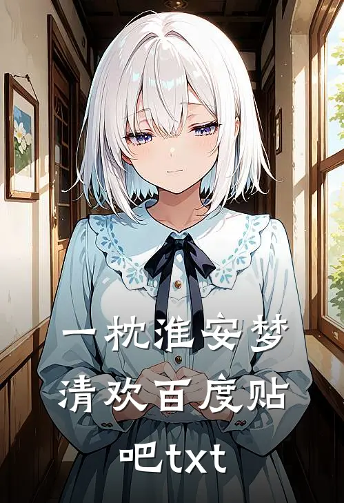 一枕淮安梦清欢百度贴吧txt
