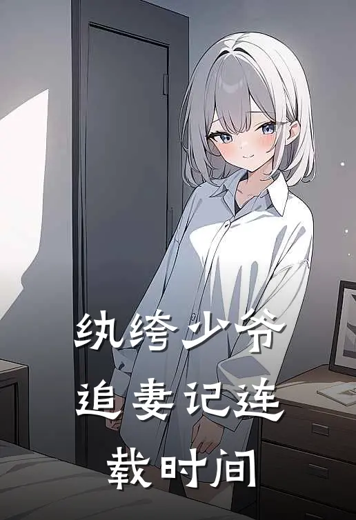 纨绔少爷追妻记连载时间