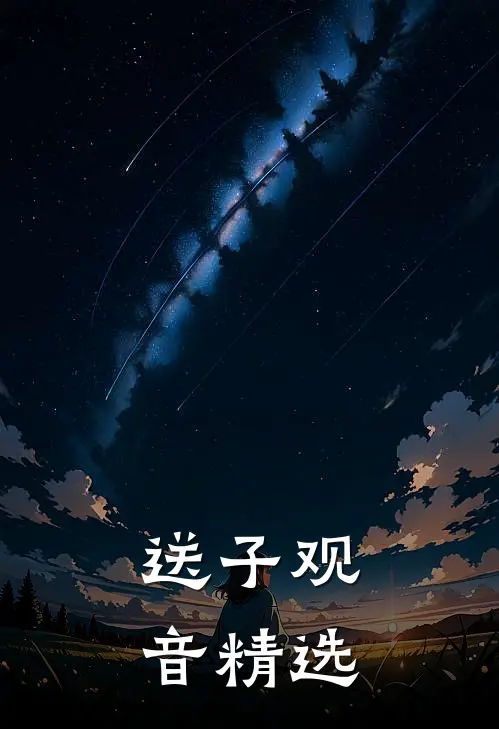 送子观音精选