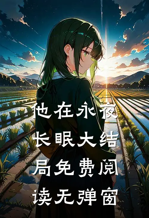他在永夜长眠大结局免费阅读无弹窗