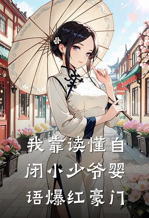 我靠读懂自闭小少爷婴语爆红豪门